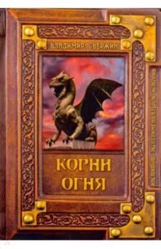 Корни огня