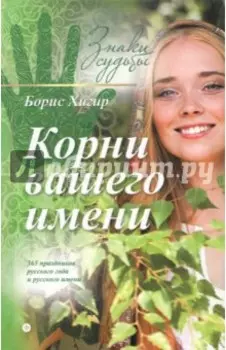 Корни вашего имени