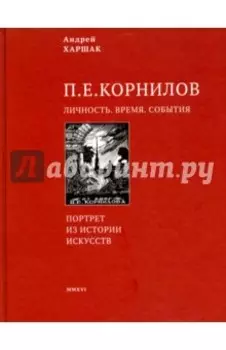 Корнилов. Личность. Время. События