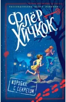 Коробка с секретом