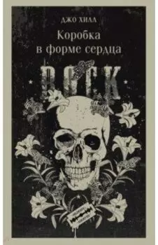 Коробка в форме сердца