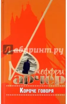 Короче говоря