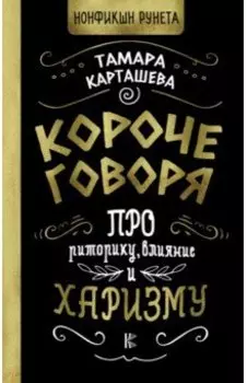 Короче говоря. Про риторику, влияние и харизму