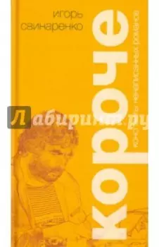 Короче. Конспекты ненаписанных романов