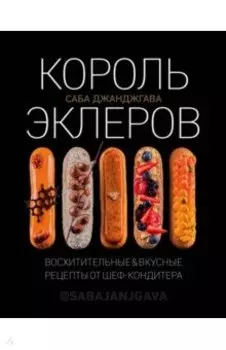 Король эклеров