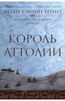 Король Аттолии. Книга 3