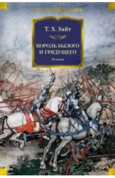 Король былого и грядущего