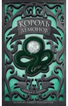 Король демонов