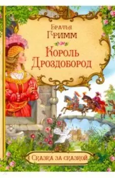 Король Дроздобород