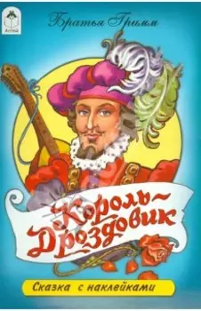 Король-Дроздовик