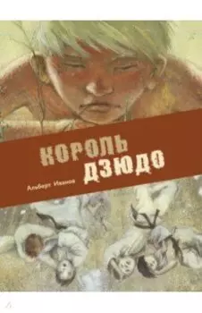 Король дзюдо