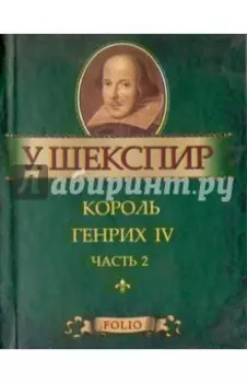 Король Генрих IV. Часть 2