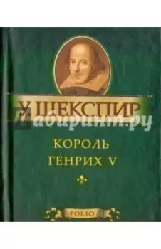 Король Генрих V