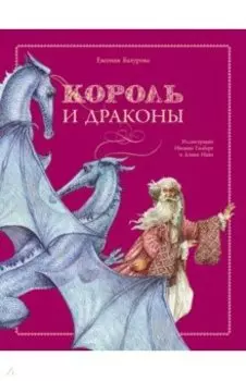 Король и драконы