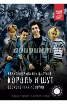 Король и шут. Бесконечная история