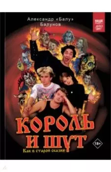 Король и Шут. Как в старой сказке