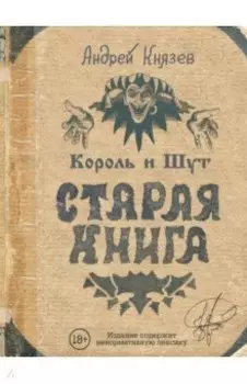 Король и Шут. Старая книга