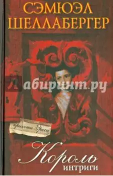 Король интриги