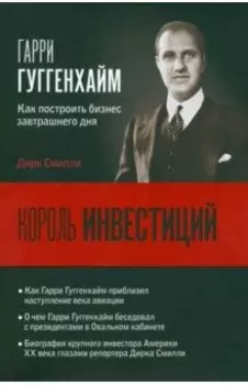Король инвестиций Гарри Гуггенхайм. Как построить бизнес завтрашнего дня