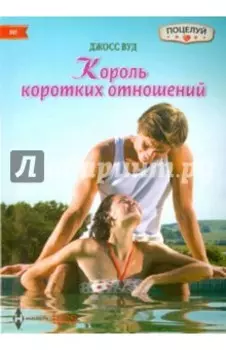 Король коротких отношений