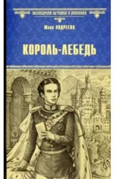 Король-Лебедь