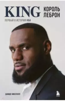 Король Леброн. Первый в истории НБА