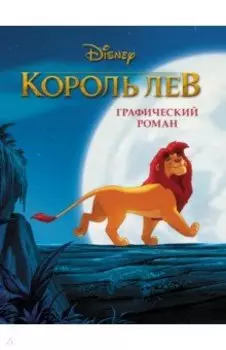 Король Лев. Графический роман