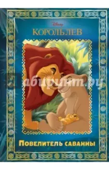 Король Лев. Повелитель саванны. Disney