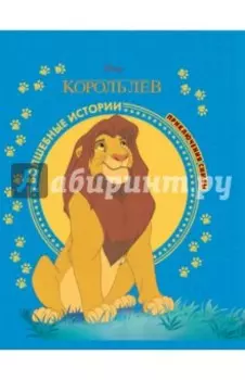 Король Лев. Приключения Симбы. Disney