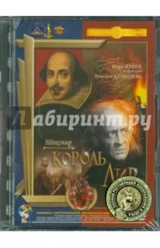 Король Лир. Ремастированный (DVD)