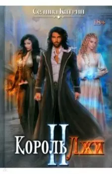 Король Лжи II