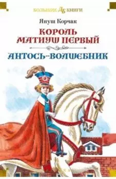 Король Матиуш Первый. Антось-волшебник