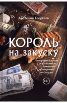 Король на закуску