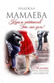 Король рейтингов. Это мое дело!