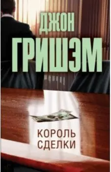 Король сделки