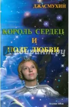 Король сердец и поле любви. Книга 2