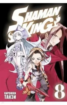 Король шаманов. Том 8