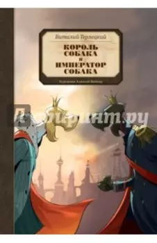 Король Собака и Император Собака