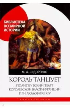 Король танцует. Политический театр королевской власти Франции при Людовике XIV