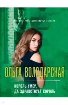 Король умер, да здравствует король