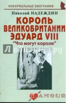 Король Великобритании Эдуард VIII. "Что могут короли"