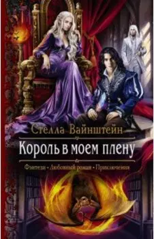 Король в моем плену