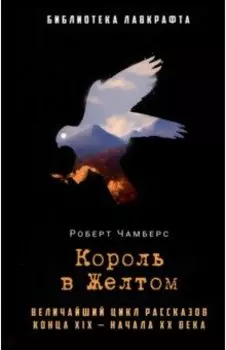 Король в Желтом