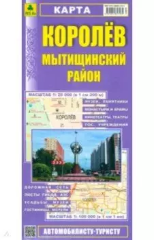 Королев. Мытищинский район. Карта
