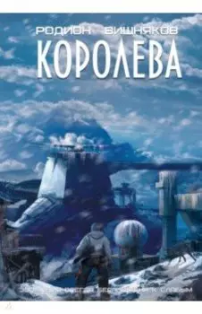 Королева