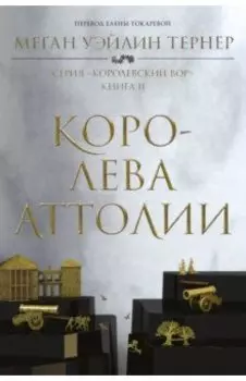 Королева Аттолии