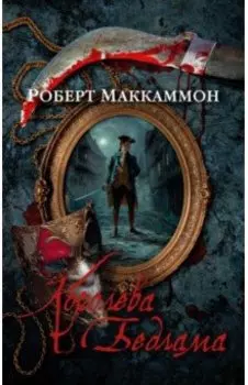 Королева Бедлама