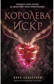 Королева искр