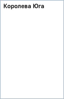 Королева Юга