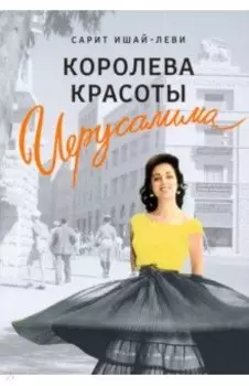 Королева красоты Иерусалима